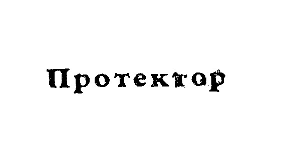 протектор