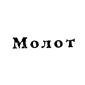 молот