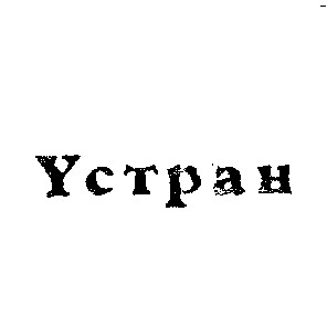 устран yctpah
