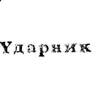 ударник