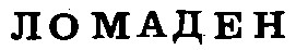 ломаден