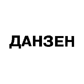 данзен