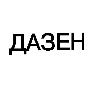 дазен