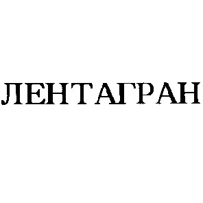 лентагран