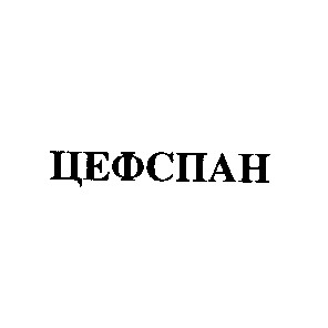 цефспан