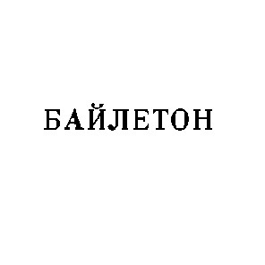 байлетон