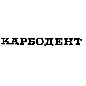 карбодент