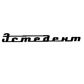 эстедент