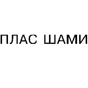 плас шами