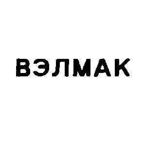 вэлмак
