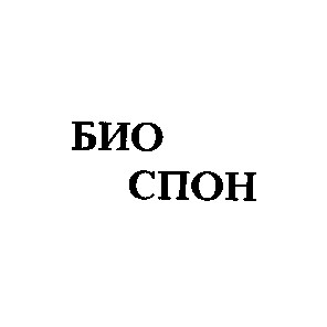 био спон