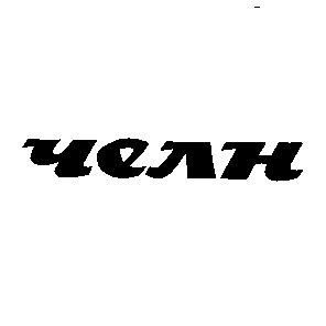 челн