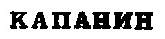 капанин