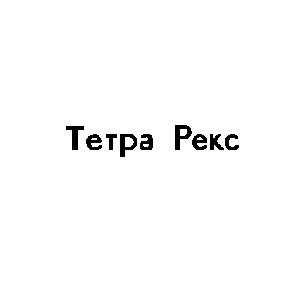 тетра рекс