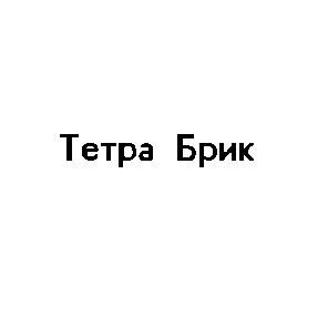 тетра брик