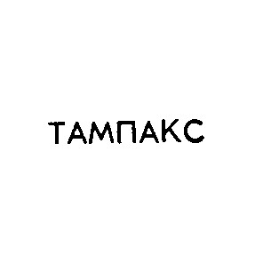 тампакс