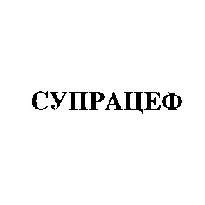 супрацеф