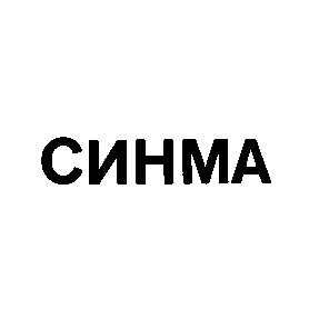 синма