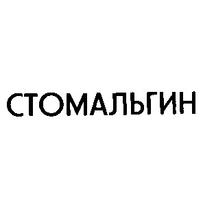 стомальгин