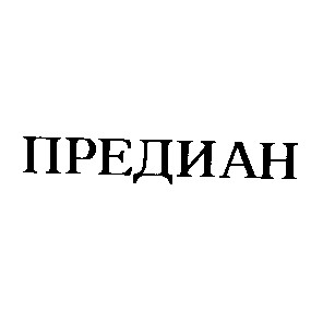 предиан