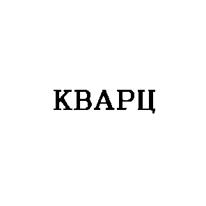 кварц