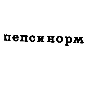 пепсинорм