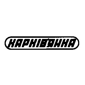 харків'янка