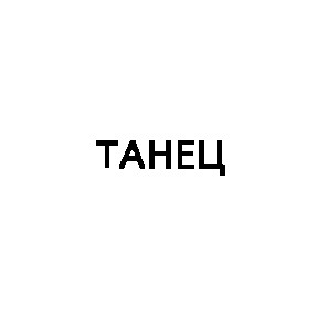 танец