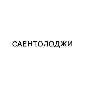 саентолоджи