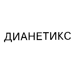 дианетикс
