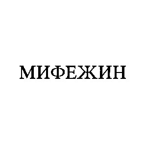 мифежин