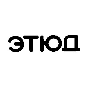 этюд
