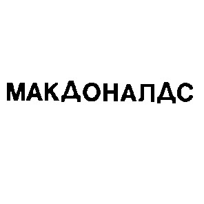 макдоналдс