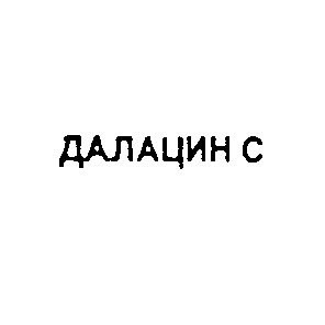 далацин с