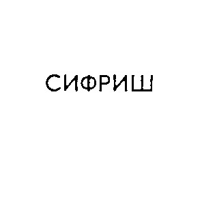 сифриш