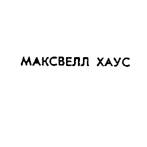 максвелл хаус