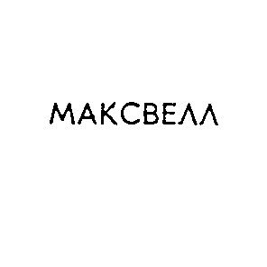 максвелл