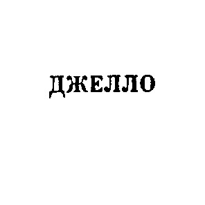 джелло