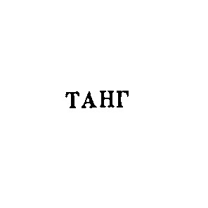 танг