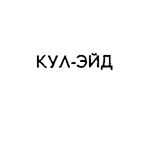 кул-эйд кул эйд