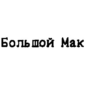 большой мак
