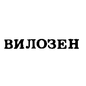 вилозен