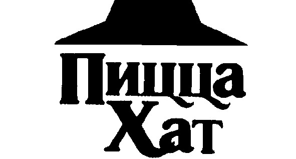 пицца хат