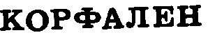 корфален