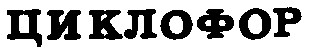 циклофор