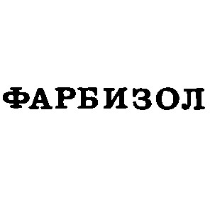 фарбизол