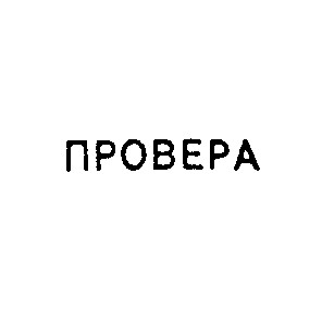 провера