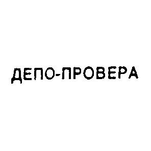 депo-провера депо провера