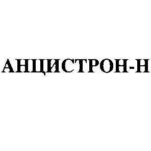анцистрон-н анцистрон н