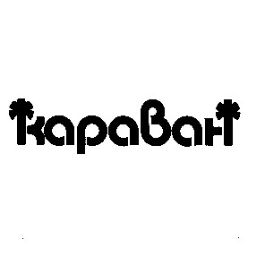 караван